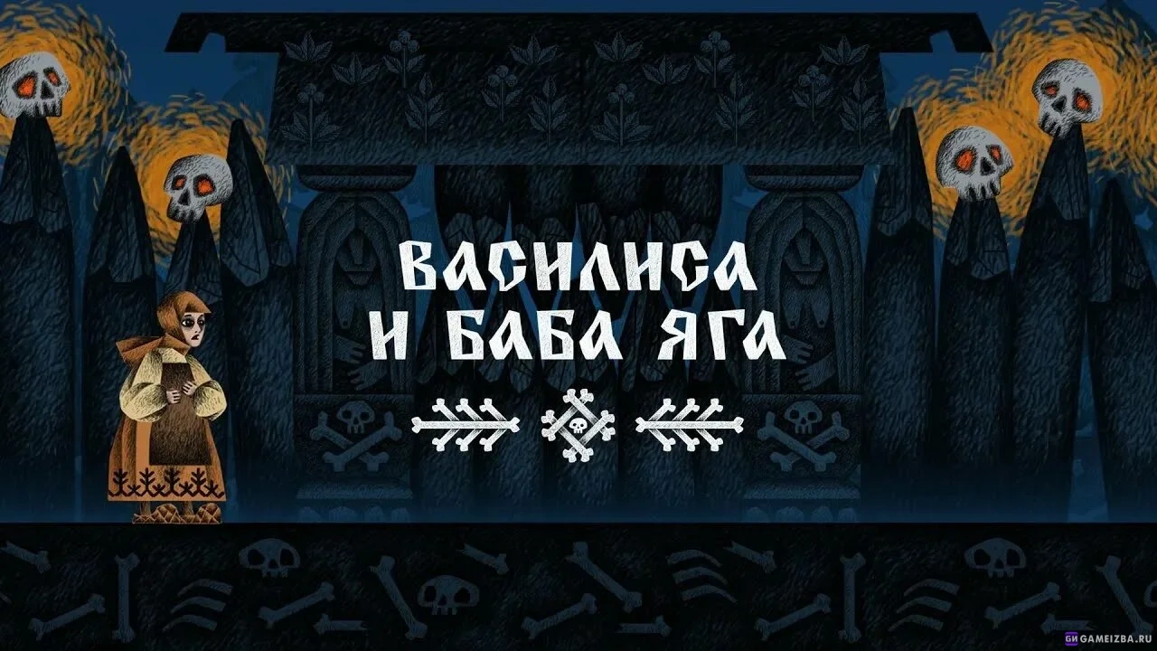 Василиса и Баба Яга Василиса и Баба Яга
