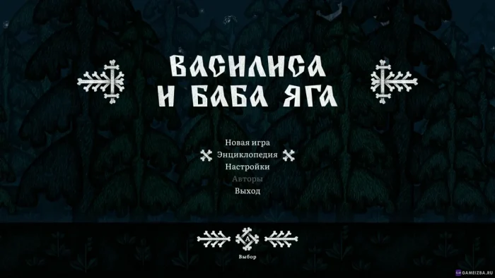 Василиса и Баба Яга скриншот
